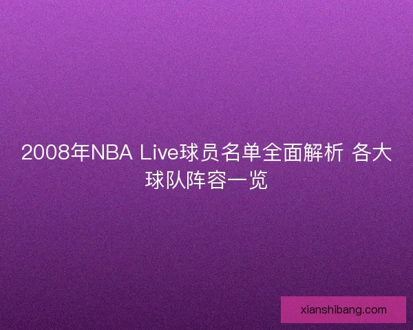 2008年NBA Live球员名单全面解析 各大球队阵容一览