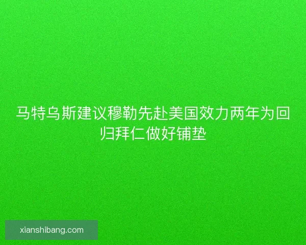 马特乌斯建议穆勒先赴美国效力两年为回归拜仁做好铺垫